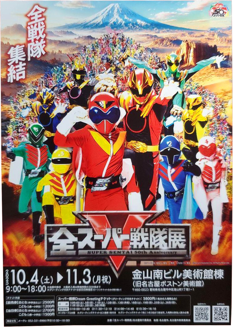 チラシ スーパー戦隊展 名古屋会場